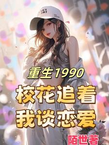 重生1990，醉卧美人膝