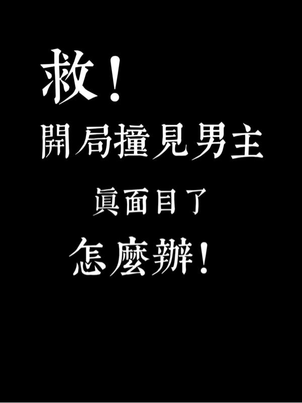 救！开局撞见男主真面目了怎么办