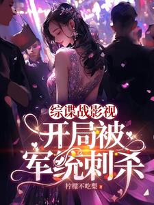 综谍战：我和女特务相爱相杀