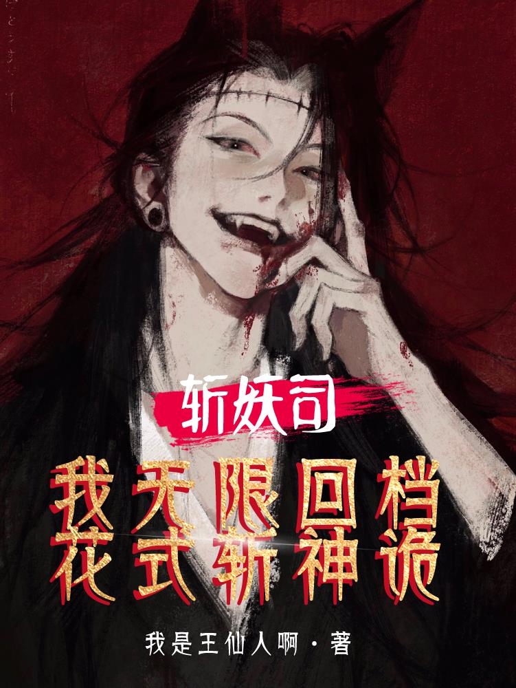 斩妖司：我无限回档，花式斩神诡